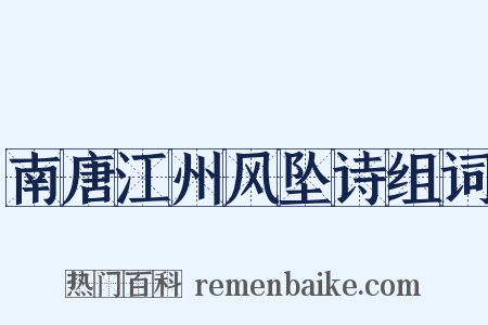 南唐江州风坠诗组词是什么意思的图片